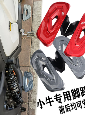小牛电动车UQI U1 US U+A U+B改装配件铝合金CNC前后脚踏板踩脚板