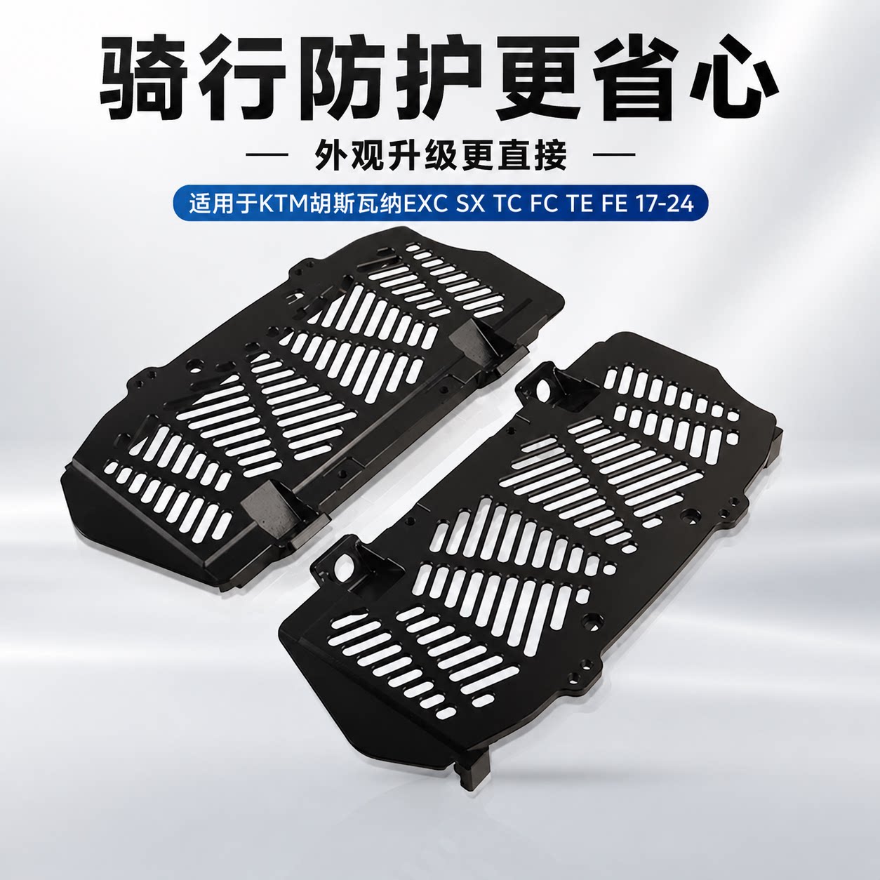 KTM胡斯瓦纳水箱散热网改装