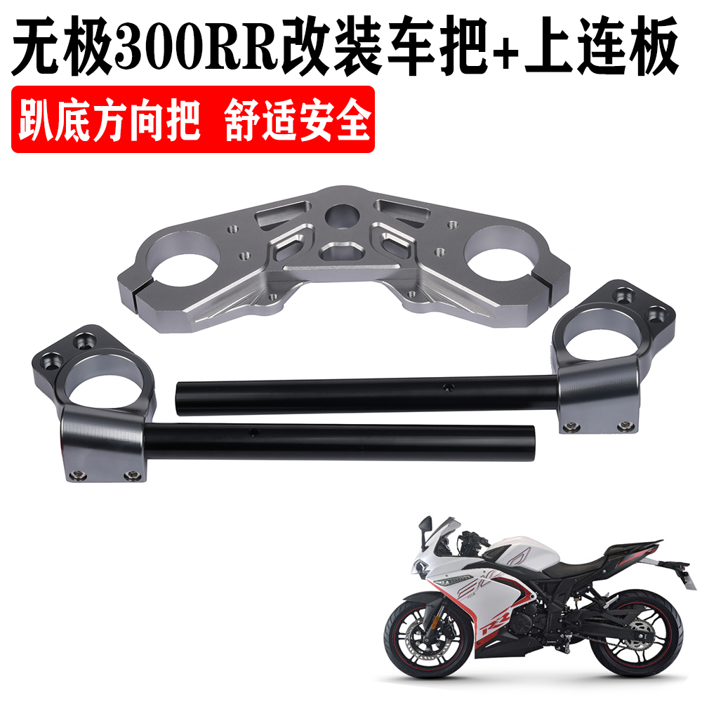 无极300rr改装上连板分体车把