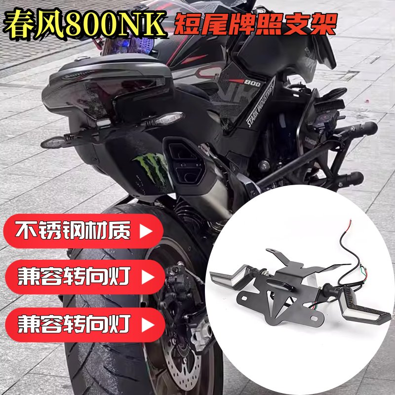 春风800NK短尾改装短尾车牌架