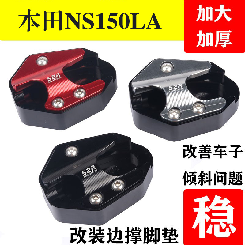 25款本田NS150LA加大边撑垫S2R