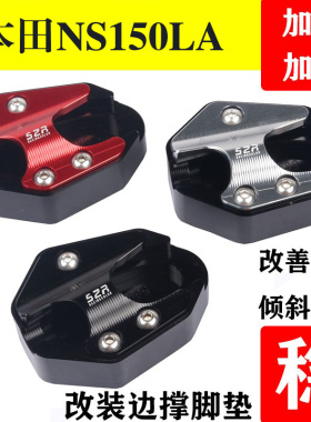 适用25款本田NS150LA改装边撑垫加大座侧撑小脚架侧踢块大拉配件