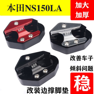 适用25款本田NS150LA改装边撑垫加大座侧撑小脚架侧踢块大拉配件
