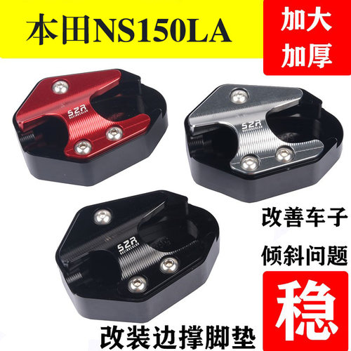25款本田NS150LA加大边撑垫S2R