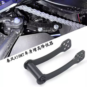 适用于 春风450MT 狗骨头改装件 可调节车身 坐高升高降低器配件