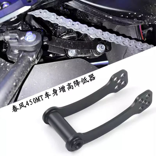 适用于 春风450MT 狗骨头改装件 可调节车身 坐高升高降低器配件