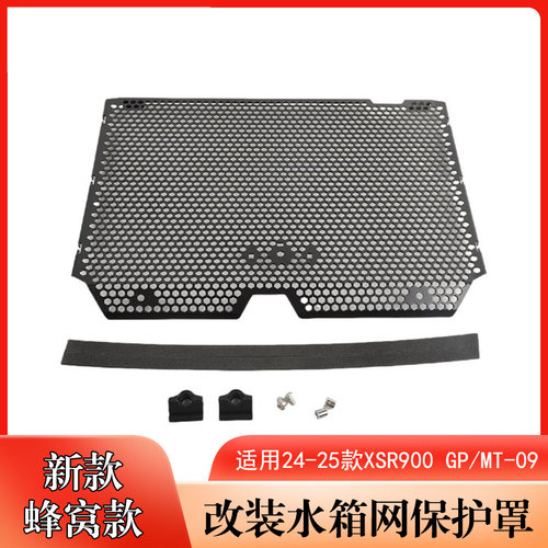 XSR900GP/MT-09水箱网保护网
