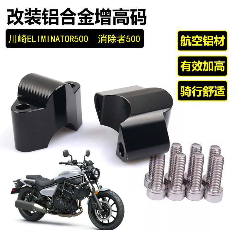 适用川崎ELIMINATOR500消除者500改装加高码 车把加高手把增高器