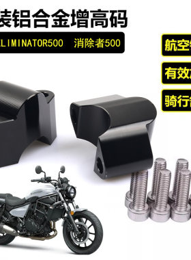 适用川崎ELIMINATOR500消除者500改装加高码 车把加高手把增高器