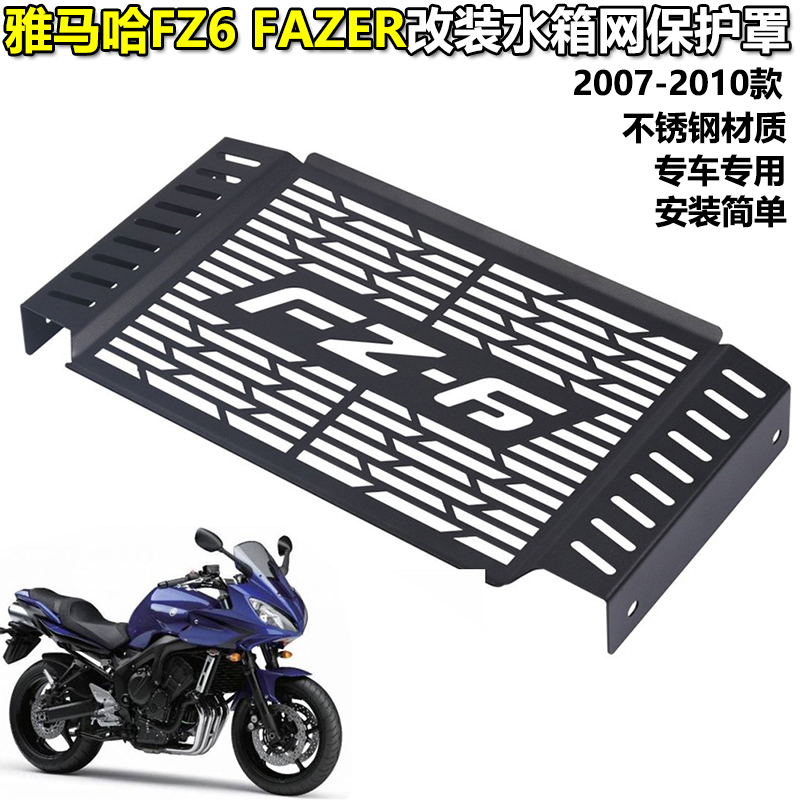 适用雅马哈FZ6 水箱网 FAZER 改装配件水箱散热网不锈钢水箱罩