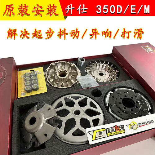适用升仕350D/E/M 8组合摩托车传动升级套件无损原装安装解决抖动
