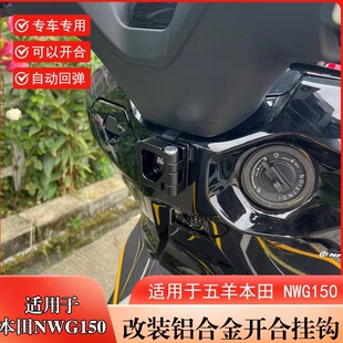 适用于本田NWG150改装前置物挂钩摩托车水杯头盔扣不锈钢开合挂钩