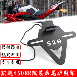 适用凯越450RR曼岛短尾牌照架450RR新玩家车牌架后支架改装