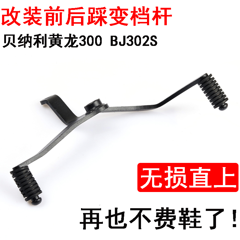 贝纳利黄龙300改装换档杆302s