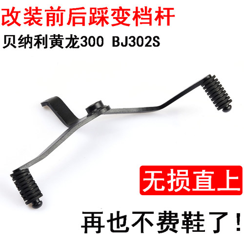 贝纳利黄龙300改装换档杆302s