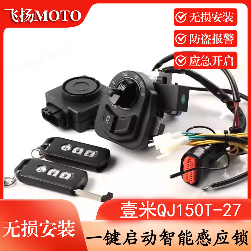 适用钱江摩托壹米QJ150T-27菲诺125T-2电门锁遥控钥匙无钥匙启动