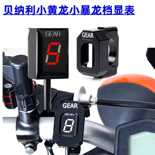 黄龙摩托车档位显示器BJ300GS/BJ/BN/TNT600/ 防水专用款改装配件