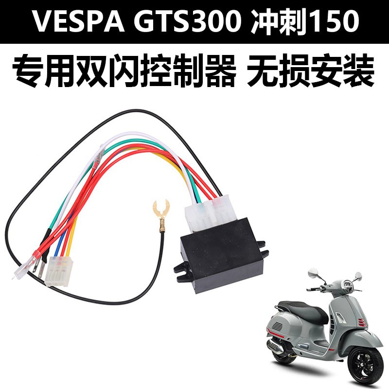 适用于VESPA 春天冲刺150摩托车改装双闪控制器GTS300危险警示灯 摩托车/装备/配件 盖帽配饰 原图主图