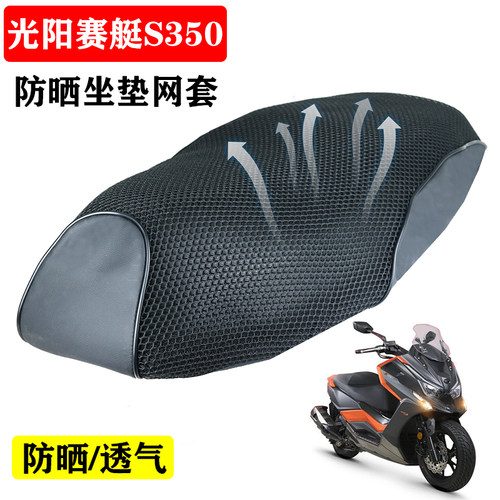 适用于光阳赛艇S350防晒网套改装