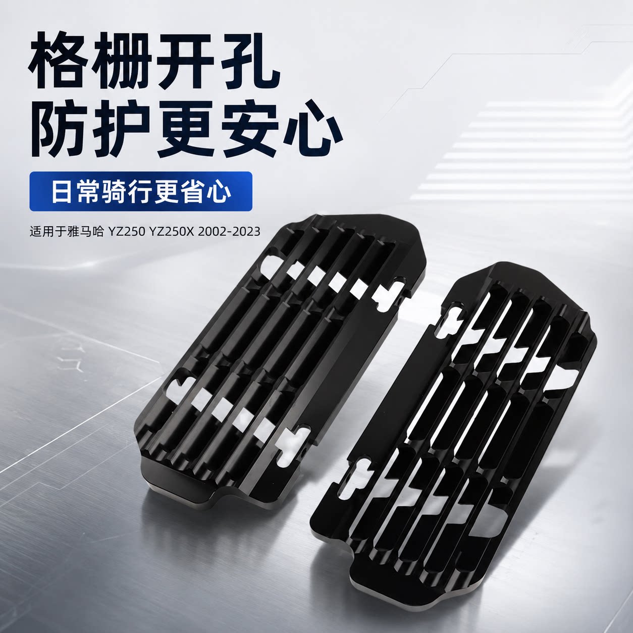 雅马哈YZ250/250X水箱网护罩