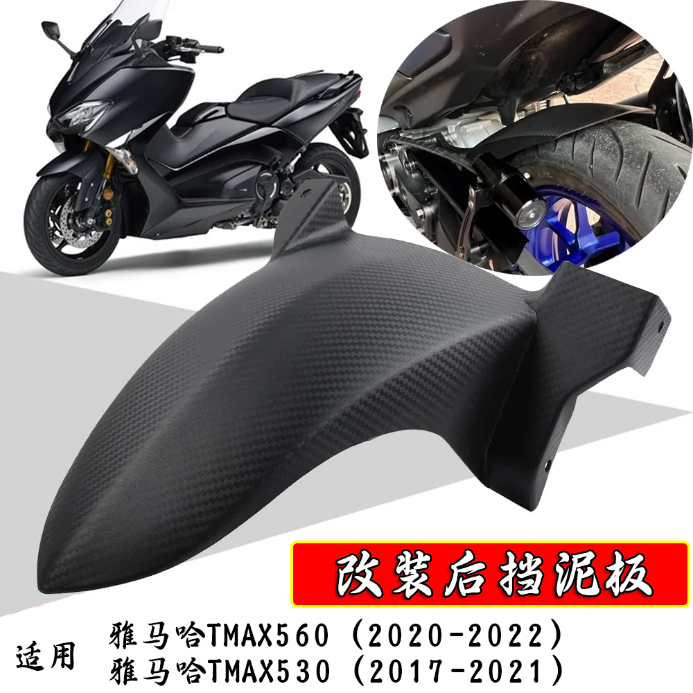 适用雅马哈TMAX560改装后挡泥板TMAX530加大后盾挡水板 中挡泥