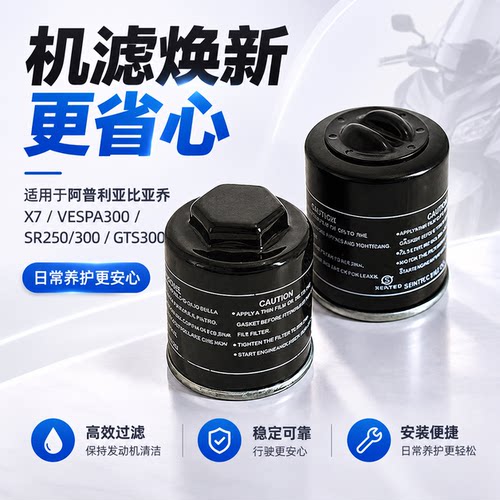 S2R阿普利亚X7机油滤芯