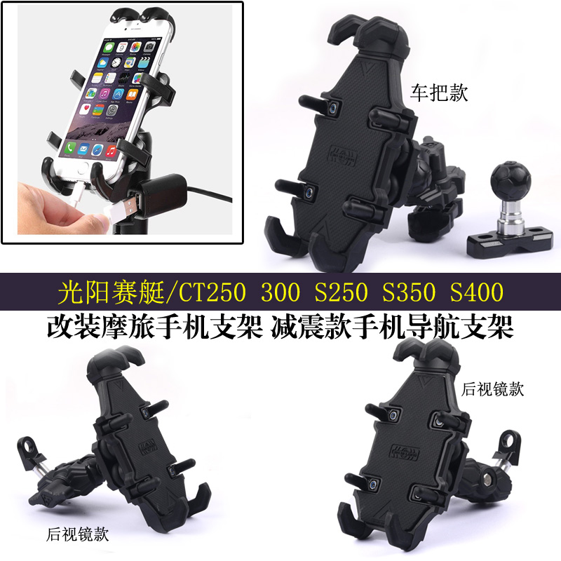 适用 光阳赛艇/CT250 300 S250 S350 S400改装手机导航支架减震版