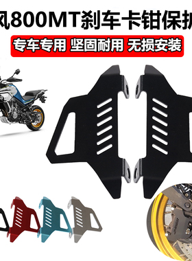 适用春风700MT 800MT 450MT改装配件摩托车铝刹车泵前卡钳保护罩