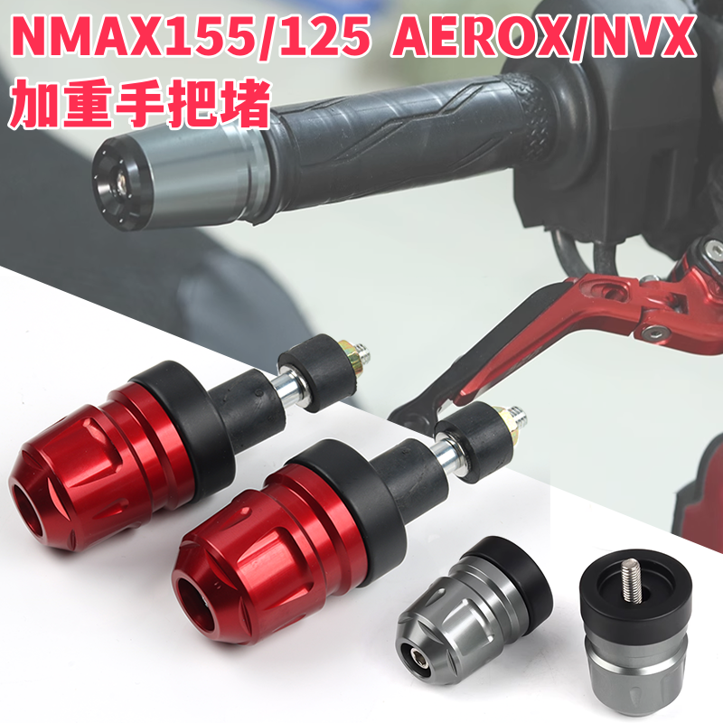 NMAX155/125AEROX/NVX手把堵头