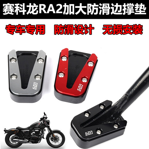 S2R赛科龙RA2加大防滑边撑脚垫