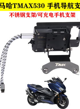 适用于雅马哈TMAX530 导航支架手机充电器GPS支架一套改装配件