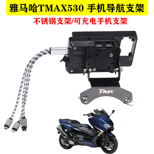 适用于雅马哈TMAX530 配件 导航支架手机充电器GPS支架一套改装