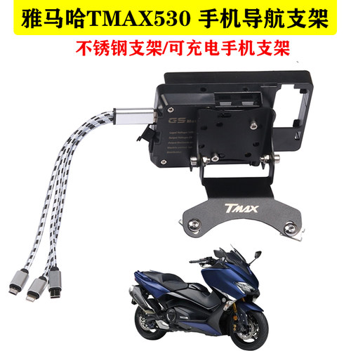 适用于雅马哈tmax530支架