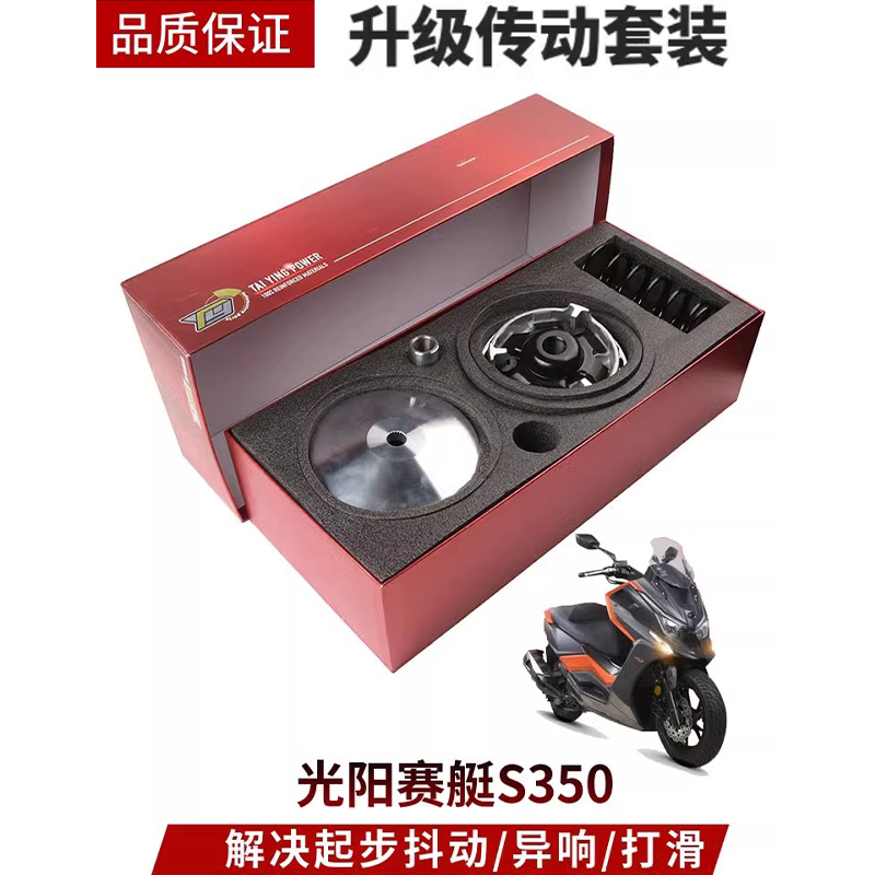 适用光阳赛艇S350改善起步抖动改装升级传动套件动力提升配件