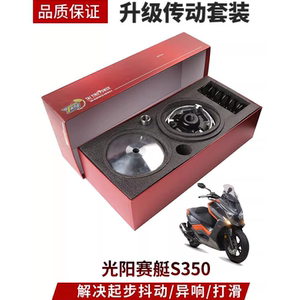 适用光阳赛艇S350改善起步抖动改装升级传动套件动力提升配件