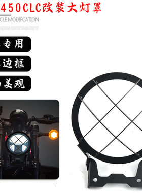 适用 春风450CLC改装大灯罩前照灯大灯护网保护罩250CL-C复古配件