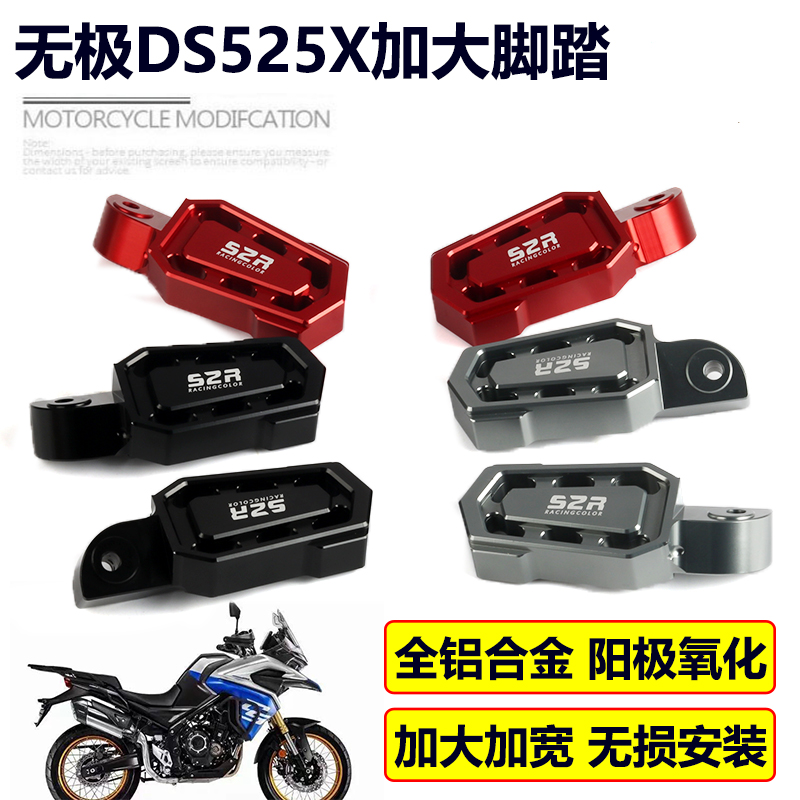 无极ds525x专用加大防滑后脚踏