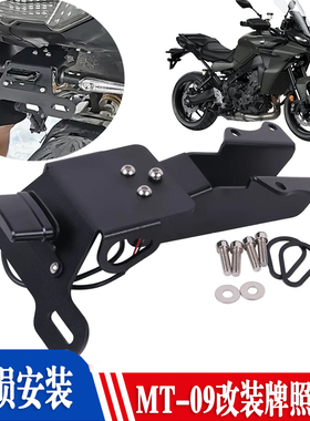 适用雅马哈MT09 TRACER拉力版MT-09 15-25年改装后牌架牌照后短尾