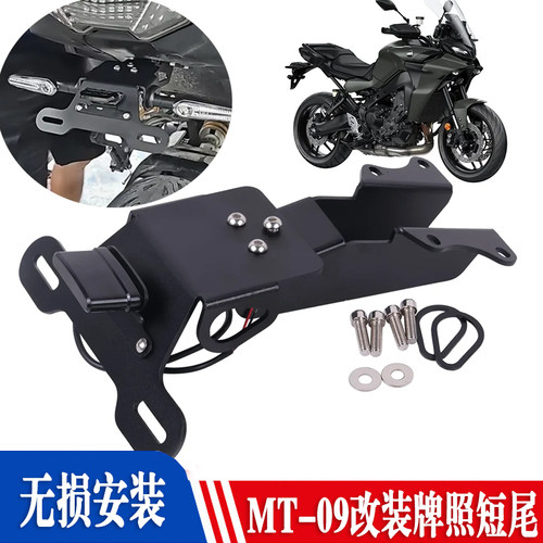 适用雅马哈MT09 TRACER拉力版MT-09 15-25年改装后牌架牌照后短尾