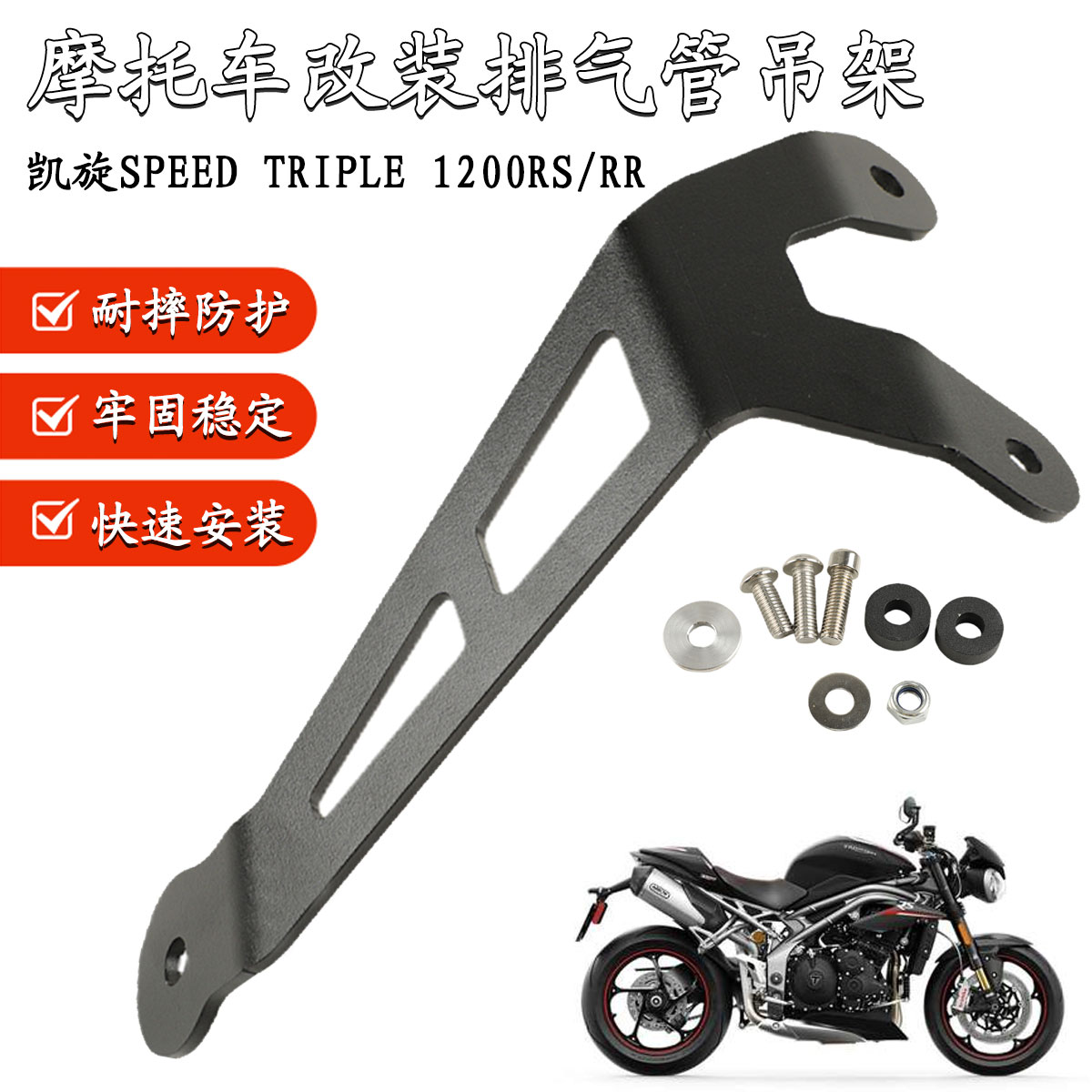 适用于凯旋Speed Triple 1200RS/RR 21-22改装排气管支架加固吊架