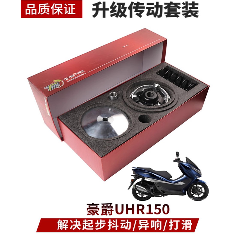 适用豪爵UHR150 HJ150T-28摩托车改装传动套件解决起步抖提速传动