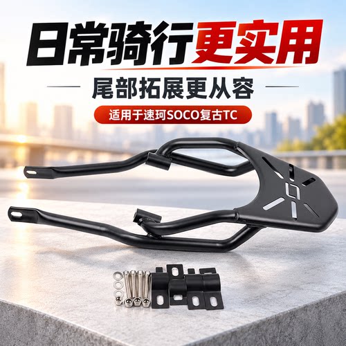S2R速珂SOCO改装后货架后尾翼
