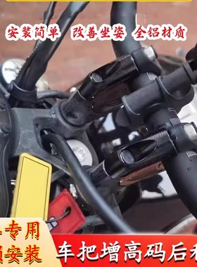 适用赛科龙 AQS401 摩托车改装车把增高码龙头 手把加高座升高器