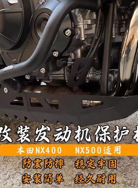 适配本田NX400底盘发动机护板NX500机车铝合金加厚装甲导流罩配件