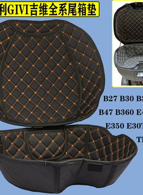 意大利GIVI尾箱垫内衬内垫B27/B32/B360/E43/B47V47TRK52B后箱垫