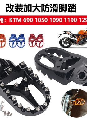 适用KTM 690 990 ADV 1050 1090 1190 1290脚踏 铝合金加大款脚蹬