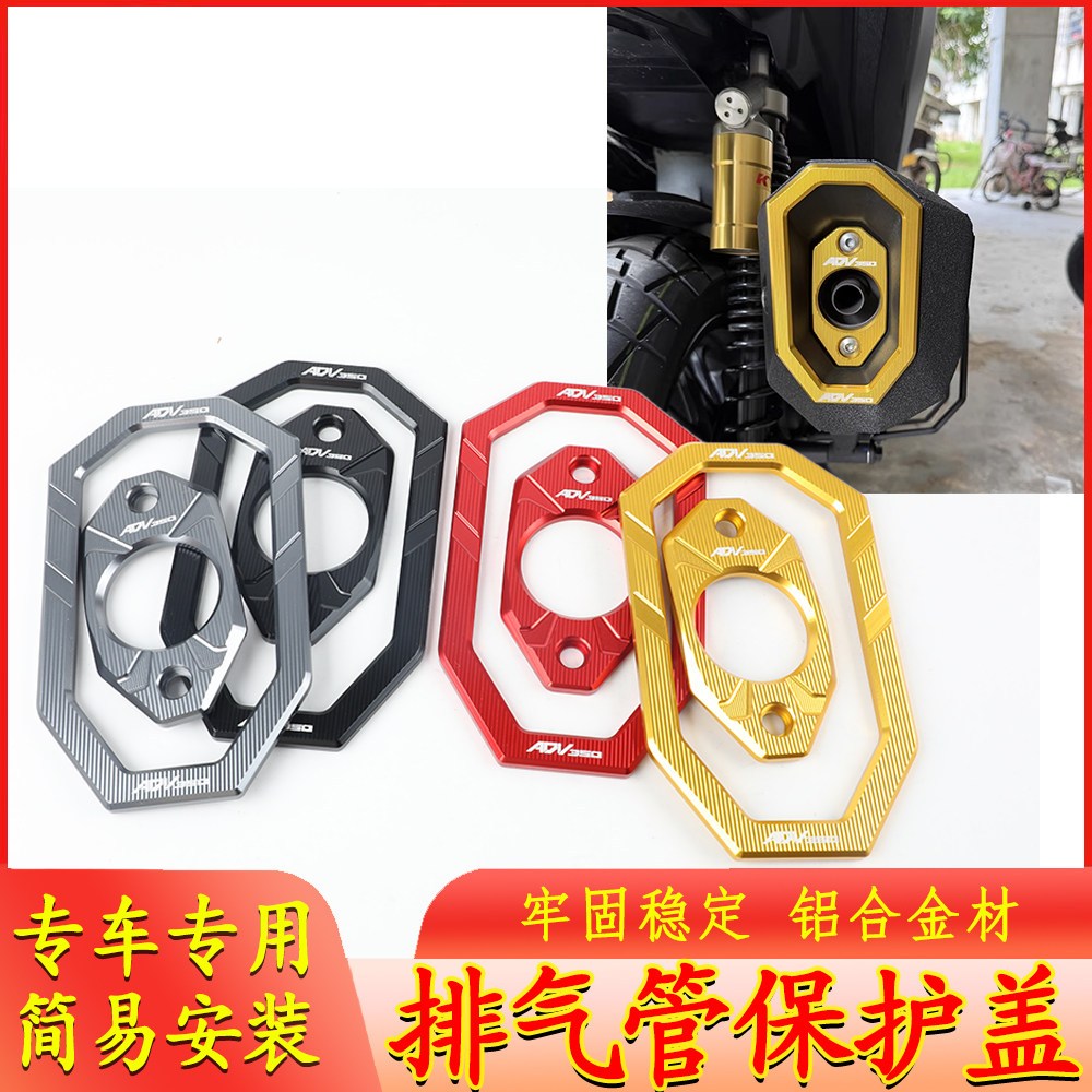 适用本田ADV350 摩托车改装排气管装饰盖保护框铝合金防护罩配件