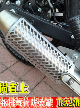 赛科龙RA2/RE3排气管防烫盖护板