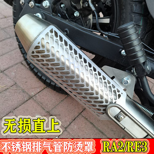 赛科龙RA2/RE3排气管防烫盖护板
