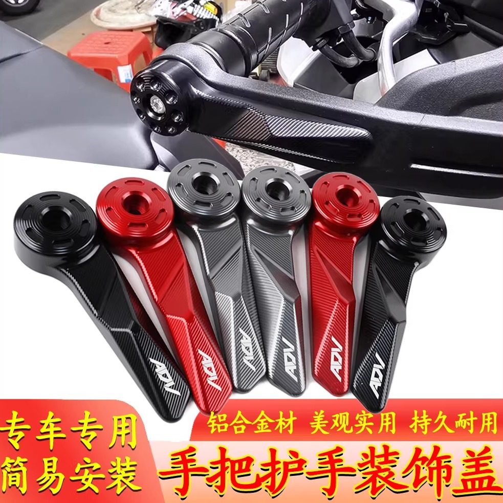 适用本田ADV350 摩托车改装铝合金手把护手装饰盖配件